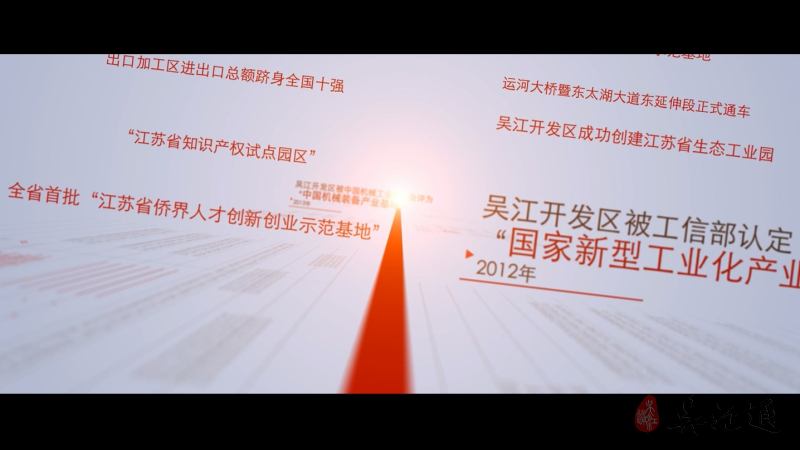 吴江开发区30周年宣传片